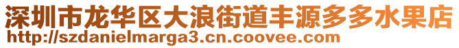 深圳市龍華區(qū)大浪街道豐源多多水果店