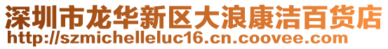 深圳市龍華新區(qū)大浪康潔百貨店