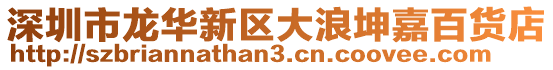 深圳市龍華新區大浪坤嘉百貨店