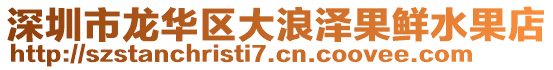 深圳市龍華區(qū)大浪澤果鮮水果店