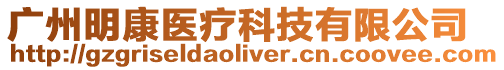 廣州明康醫療科技有限公司