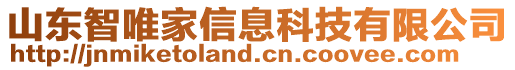山東智唯家信息科技有限公司