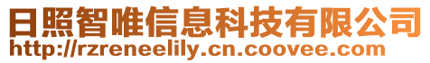 日照智唯信息科技有限公司