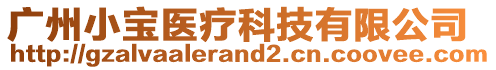 廣州小寶醫(yī)療科技有限公司