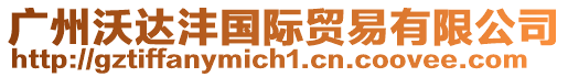 廣州沃達灃國際貿易有限公司