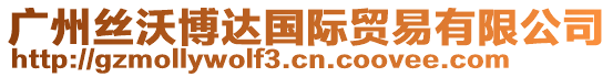 廣州絲沃博達國際貿易有限公司