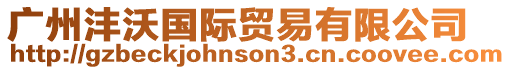 廣州灃沃國際貿易有限公司