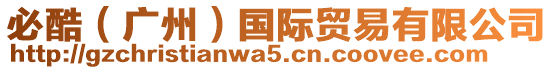 必酷(廣州)國際貿(mào)易有限公司