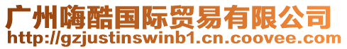 廣州嗨酷國際貿易有限公司
