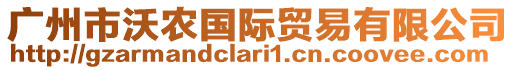 廣州市沃農(nóng)國(guó)際貿(mào)易有限公司