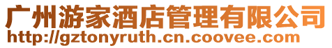 廣州游家酒店管理有限公司