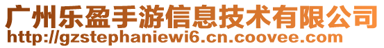 廣州樂(lè)盈手游信息技術(shù)有限公司