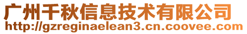 廣州千秋信息技術(shù)有限公司