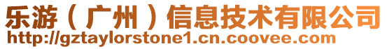 樂游(廣州)信息技術有限公司