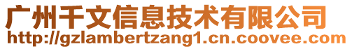 廣州千文信息技術(shù)有限公司