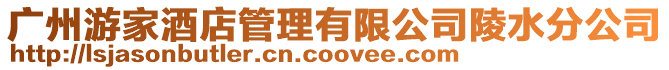 廣州游家酒店管理有限公司陵水分公司