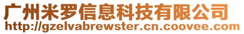廣州米羅信息科技有限公司