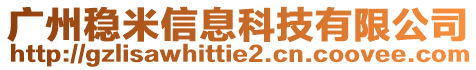 廣州穩米信息科技有限公司