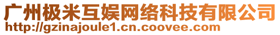 廣州極米互娛網(wǎng)絡(luò)科技有限公司