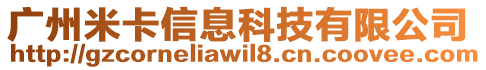 廣州米卡信息科技有限公司