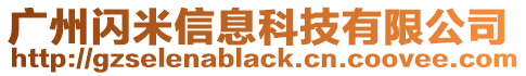 廣州閃米信息科技有限公司
