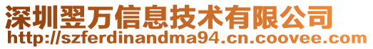 深圳翌萬信息技術有限公司