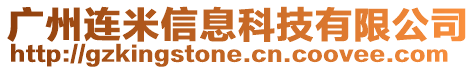 廣州連米信息科技有限公司
