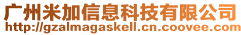 廣州米加信息科技有限公司