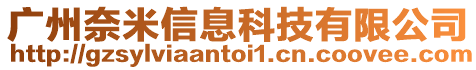 廣州奈米信息科技有限公司