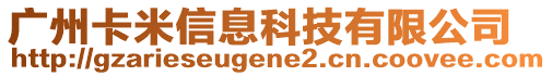 廣州卡米信息科技有限公司