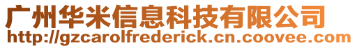 廣州華米信息科技有限公司