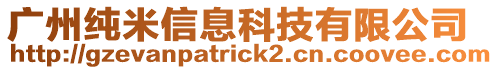 廣州純米信息科技有限公司