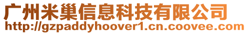 廣州米巢信息科技有限公司