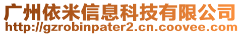 廣州依米信息科技有限公司