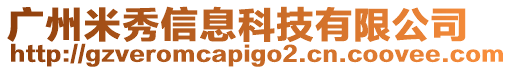 廣州米秀信息科技有限公司