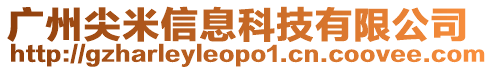 廣州尖米信息科技有限公司