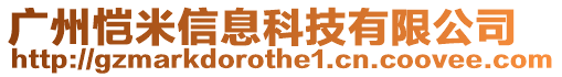 廣州愷米信息科技有限公司