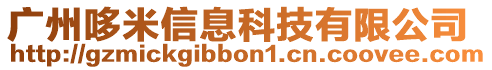 廣州哆米信息科技有限公司