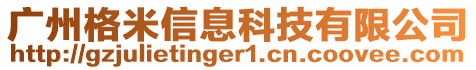 廣州格米信息科技有限公司