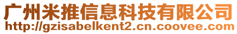 廣州米推信息科技有限公司