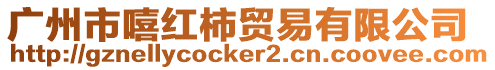 廣州市嘻紅柿貿(mào)易有限公司