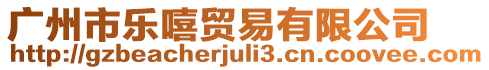 廣州市樂嘻貿(mào)易有限公司