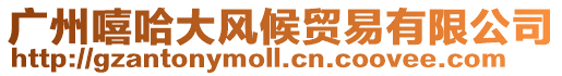 廣州嘻哈大風(fēng)候貿(mào)易有限公司