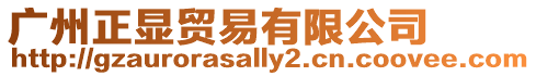 廣州正顯貿(mào)易有限公司