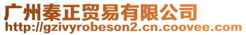 廣州秦正貿(mào)易有限公司