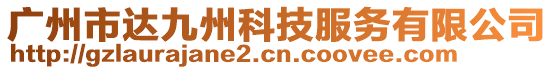 廣州市達九州科技服務有限公司