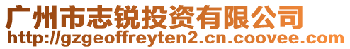 廣州市志銳投資有限公司