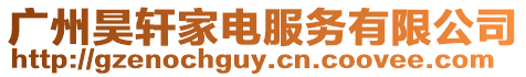 廣州昊軒家電服務(wù)有限公司