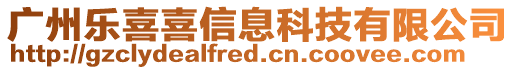 廣州樂喜喜信息科技有限公司