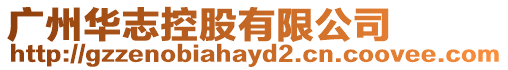 廣州華志控股有限公司